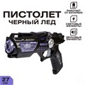 Игрушка Пистолет Черный лед световые и звуковые эффекты 3154362 3154362 - фото 169285