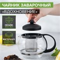 Чайник заварочный 850мл Вдохновение черный 563244 563244 - фото 170260 Чайник заварочный 850мл Вдохновение черный 563244 563244 - фото 170260