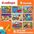 Макси-пазлы 8в1 Машины на стройке 10471476 10471476 - фото 170285 Макси-пазлы 8в1 Машины на стройке 10471476 10471476 - фото 170285
