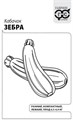 Семена Кабачок Зебра 1,5 г б/п с евроотв. Г Г219